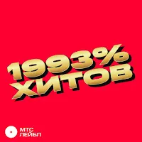 Mirèle — Поздравляю — обложка